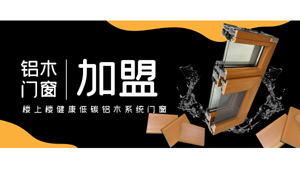 佛山鋁木系統(tǒng)門窗加盟哪一家好？